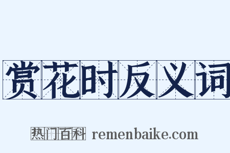 赏花时反义词是什么意思的图片